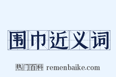 围巾近义词是什么意思的图片